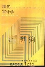 现代审计学 1989 PDF电子版封面 7500507275 (美)凯 尔(Kell,W.G.)著;李大庆,杜左玲译