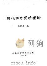 现代西方货币理论（1985 PDF版）