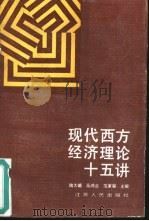 现代西方经济理论十五讲（1986 PDF版）