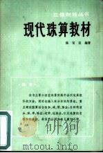 现代珠算教材（1984 PDF版）