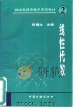 线性代数（1996 PDF版）