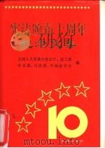 宪法颁布十周年纪念文集（1993 PDF版）