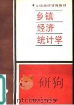 乡镇经济统计学（1987 PDF版）