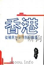 香港：从殖民地到特别行政区（1982 PDF版）