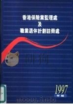 香港保险业监理处及职业退休计划注册处  1997年报（ PDF版）