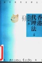 香港代理法  上（1996 PDF版）