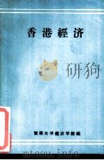香港经济（1983 PDF版）