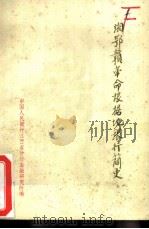 湘鄂赣革命根据地银行简史（1987 PDF版）