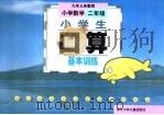 小学生口算基本训练  数学·二年级（1998 PDF版）