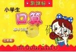 小学生口算基本训练  数学·三年级（1998 PDF版）