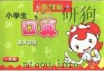 小学生口算基本训练  数学·一年级（1998 PDF版）