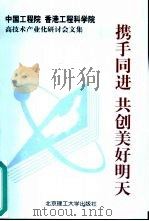 携手同进 共创美好明天 中国工程院、香港工程科学院高技术产业化研讨会文集 1998 PDF电子版封面 7810455028 中国工程院编