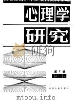 心理学研究  2  台港及海外中文报刊资料专辑  1986（1987 PDF版）