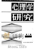 心理学研究  3  台港及海外中文报刊资料专辑  1986（1987 PDF版）