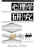 心理学研究  4  台港及海外中文报刊资料专辑  1986（1987 PDF版）