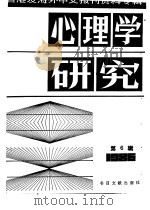 心理学研究  6  台港及海外中文报刊资料专辑  1986（1987 PDF版）