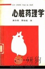 心脏药理学 1988 PDF电子版封面 7535901344 (美)威尔金森(Wilkerson,R.D.)著;黄永楷,潘