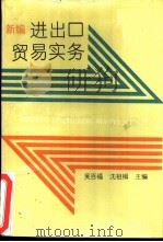 新编进口贸易实务（1989 PDF版）