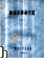 新技术革命介绍（1984 PDF版）