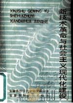 新技术革命与社会主义现代化建设（1984 PDF版）