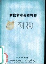新技术革命资料集（1984 PDF版）