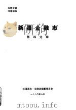 新疆金融志  第4分册（1990 PDF版）