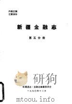 新疆金融志  第5分册（1990 PDF版）