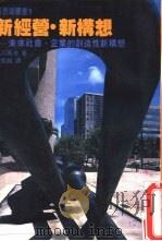 新经营·新构想 未来社会垺企业的创造性新构想 1974 PDF电子版封面 (日)系川英夫著;潘祖铭译