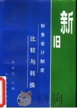 新旧财务会计制度比较与转换（1993 PDF版）
