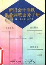 新旧会计制度账务调整业务手册（1993 PDF版）