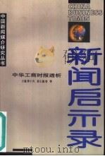 新闻启示录 《中华工商时报》透析 1995 PDF电子版封面 7801001494 陈仁风主编
