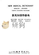 新英和医学辞典 1957 PDF电子版封面 悬田克躬,内薗耕二,渡辺良孝