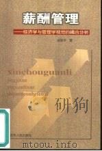 薪酬管理  经济学与管理学视觉的耦合分析（1999 PDF版）