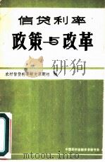 信贷利率改革与政策（1986 PDF版）
