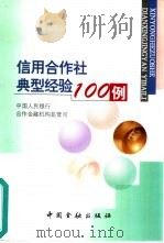 信用合作社典型经验100例（1999 PDF版）