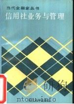 信用社业务与管理（1990 PDF版）