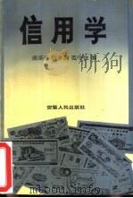 信用学（1989 PDF版）