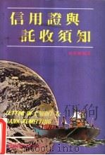 信用证与托收须知（1986 PDF版）
