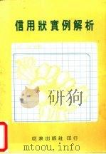 信用状实例解析 1994 PDF电子版封面 金陵著