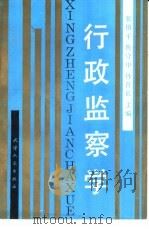 行政监察学（1991 PDF版）