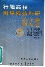 行属高校办学效益科研论文选（1991 PDF版）