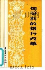 匈牙利的银行改革（1983 PDF版）