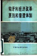 匈牙利经济改革原则和管理体制（1980 PDF版）