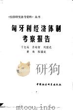 匈牙利经济体制考查报告 1981 PDF电子版封面 4190·072 于光远著