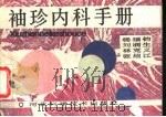 袖珍内科手册（1989 PDF版）
