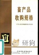 畜产品收购规格（1979 PDF版）