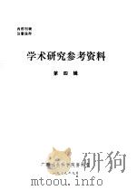 学术研究参考资料  第4辑（1979 PDF版）