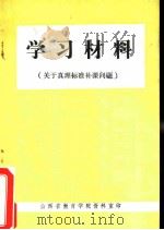 学习材料  关于真理标准补课问题（ PDF版）