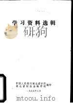 学习资料选辑  1（1979 PDF版）