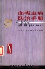 血吸虫病防治手册（1982 PDF版）
